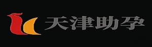 天津代生中心,天津代怀代生公司,天津代怀,天津捐卵供卵_天津助孕事务所
